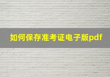 如何保存准考证电子版pdf