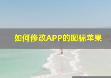 如何修改APP的图标苹果