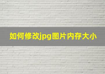 如何修改jpg图片内存大小