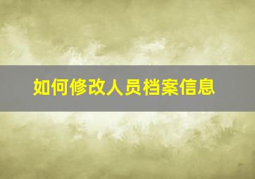 如何修改人员档案信息