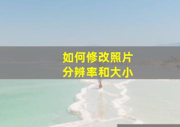 如何修改照片分辨率和大小