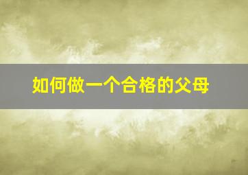 如何做一个合格的父母