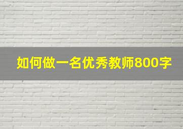 如何做一名优秀教师800字