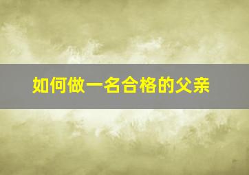 如何做一名合格的父亲