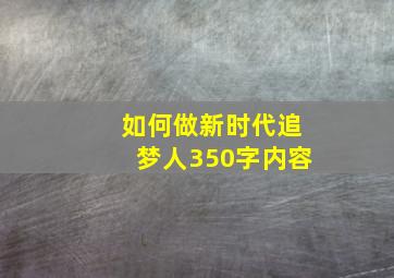 如何做新时代追梦人350字内容