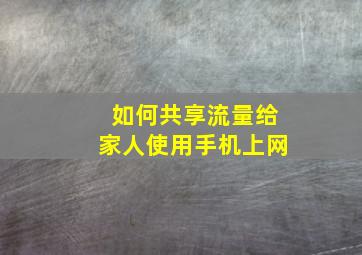 如何共享流量给家人使用手机上网