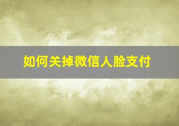 如何关掉微信人脸支付