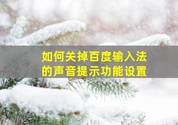 如何关掉百度输入法的声音提示功能设置