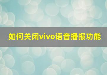 如何关闭vivo语音播报功能