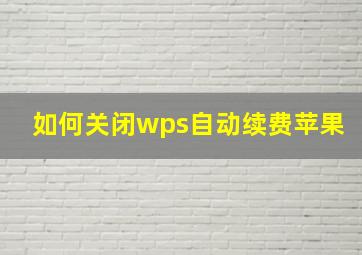 如何关闭wps自动续费苹果