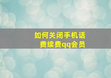 如何关闭手机话费续费qq会员