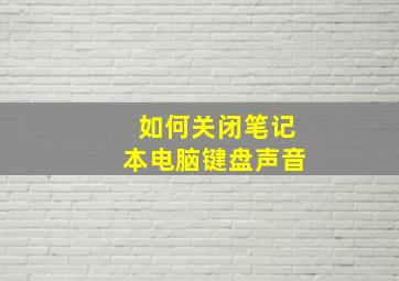 如何关闭笔记本电脑键盘声音