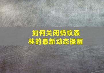 如何关闭蚂蚁森林的最新动态提醒