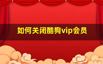 如何关闭酷狗vip会员