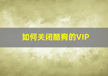 如何关闭酷狗的VIP