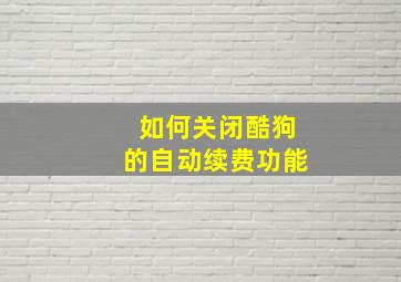 如何关闭酷狗的自动续费功能