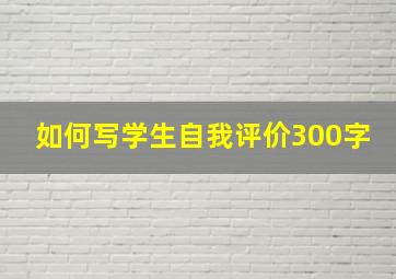 如何写学生自我评价300字