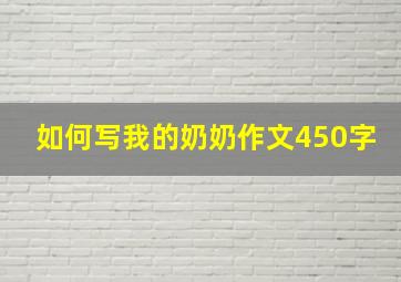 如何写我的奶奶作文450字