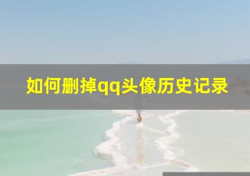 如何删掉qq头像历史记录