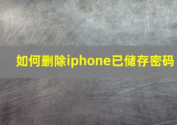 如何删除iphone已储存密码