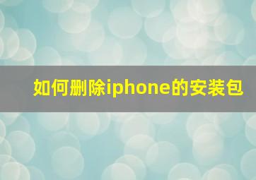 如何删除iphone的安装包