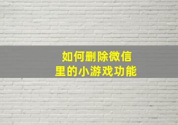 如何删除微信里的小游戏功能