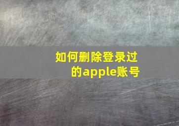 如何删除登录过的apple账号