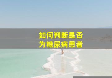 如何判断是否为糖尿病患者