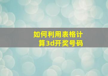 如何利用表格计算3d开奖号码