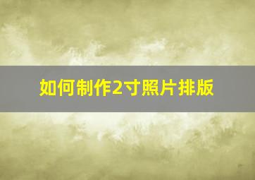 如何制作2寸照片排版