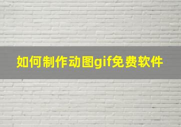 如何制作动图gif免费软件