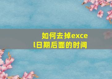 如何去掉excel日期后面的时间