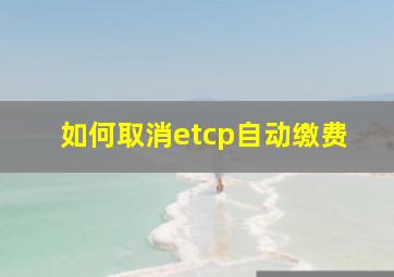 如何取消etcp自动缴费