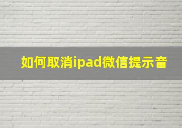 如何取消ipad微信提示音