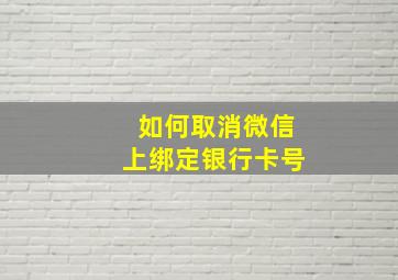 如何取消微信上绑定银行卡号