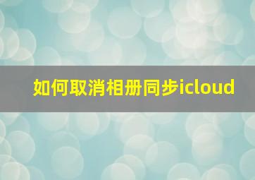 如何取消相册同步icloud