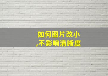 如何图片改小,不影响清晰度