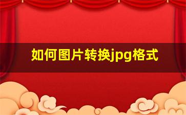 如何图片转换jpg格式