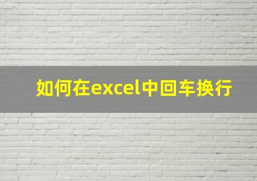 如何在excel中回车换行