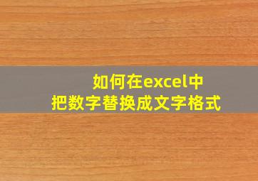 如何在excel中把数字替换成文字格式