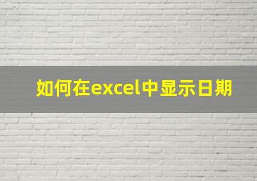 如何在excel中显示日期