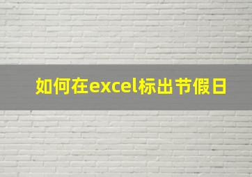 如何在excel标出节假日