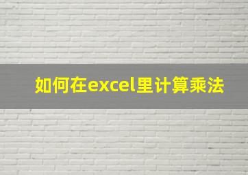 如何在excel里计算乘法