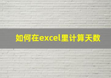 如何在excel里计算天数