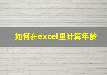 如何在excel里计算年龄