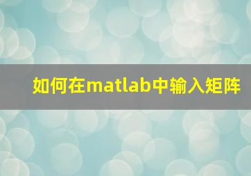 如何在matlab中输入矩阵