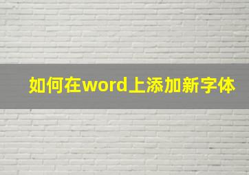 如何在word上添加新字体