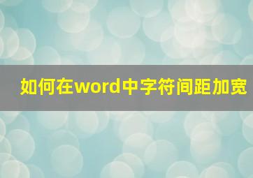 如何在word中字符间距加宽