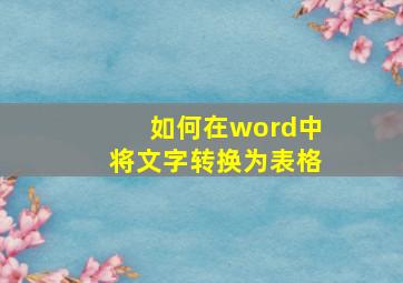 如何在word中将文字转换为表格