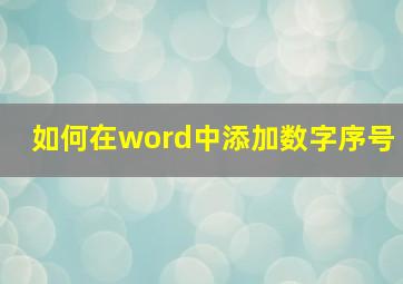 如何在word中添加数字序号